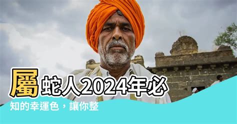 屬蛇幸運數字|屬蛇人的幸運數字和顏色是什麼